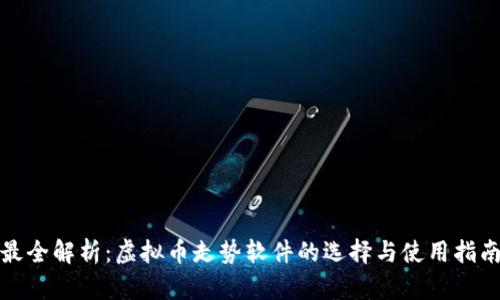 最全解析：虚拟币走势软件的选择与使用指南