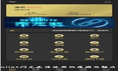 tpWallet闪兑无法使用的原因及解决方案