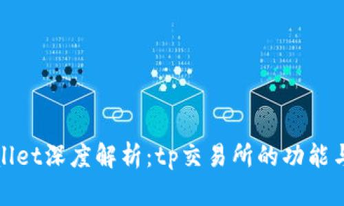 tpWallet深度解析：tp交易所的功能与优势