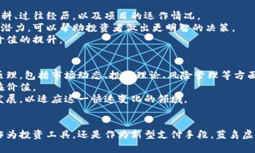   蓝鸟虚拟币：新兴的数字货币投资机会 / 
 guanjianci 蓝鸟虚拟币, 数字货币, 投资机会, 区块链技术 /guanjianci 

引言
随着数字经济的迅速发展，虚拟货币的市场变得越来越复杂。在这其中，蓝鸟虚拟币作为一种新兴的数字货币，逐渐吸引了投资者的注意。无论你是数字货币的忠实追随者，还是刚刚接触这个领域的新手，了解蓝鸟虚拟币的基本信息和其背后的技术原理都是至关重要的。

本篇文章将详细探讨蓝鸟虚拟币的起源、特点、投资价值、市场趋势，以及如何安全地投资蓝鸟虚拟币。同时，我们还将解答一些常见的问题，帮助投资者更好地理解这个现象级的数字货币。

蓝鸟虚拟币的起源和背景
蓝鸟虚拟币（BlueBird Coin）是在近年来的区块链技术浪潮中诞生的一种数字货币。其创建团队由一群来自金融、IT和区块链领域的专家组成，他们的目标是利用区块链技术解决传统金融系统存在的一些问题。

蓝鸟虚拟币的核心理念是“去中心化”和“透明性”。在传统金融体系中，交易通常需要依赖银行等中心化机构进行处理，而蓝鸟虚拟币通过区块链技术，可以实现点对点的交易，降低了交易成本，同时提高了交易的安全性和透明度。

蓝鸟虚拟币的技术特点
蓝鸟虚拟币采用的是一种新型的共识机制，结合了工作量证明（PoW）和权益证明（PoS）的优点。这种混合共识机制不仅提高了网络的安全性，同时也了交易处理速度。

此外，蓝鸟虚拟币还具备以下几个技术特点：
ul
    listrong高安全性：/strong借助加密算法，蓝鸟虚拟币的交易数据几乎不可能被篡改。/li
    listrong快速交易：/strong相较于传统金融机构，蓝鸟虚拟币的交易确认时间显著缩短，通常在几秒钟内完成。/li
    listrong智能合约：/strong蓝鸟虚拟币支持智能合约，用户可以在没有中介的情况下实现复杂的交易逻辑。/li
    listrong生态系统：/strong蓝鸟虚拟币不断发展周边生态，支持各种应用场景，如支付、投票、资产管理等。/li
/ul

蓝鸟虚拟币的投资价值
近年来，随着越来越多的人认识到数字货币的潜力，蓝鸟虚拟币作为新兴的投资机会，吸引了大量投资者的关注。其投资价值主要体现在以下几个方面：

ul
    listrong市场需求：/strong随着数字经济的发展，对虚拟币的需求持续增长，蓝鸟虚拟币的市场潜力巨大。/li
    listrong人气增加：/strong蓝鸟虚拟币在加密货币社区的知名度逐渐提高，吸引了更多的关注和投资。/li
    listrong技术支持：/strong蓝鸟虚拟币的技术架构和团队背景强大，为其发展提供了有力的支持。/li
    listrong社会影响：/strong蓝鸟虚拟币倡导去中心化的理念，赢得了不少数字货币爱好者的支持。/li
/ul

如何安全投资蓝鸟虚拟币
对于新手投资者来说，妥善投资蓝鸟虚拟币至关重要。以下是一些重要的安全投资建议：

ul
    listrong选择正规的交易平台：/strong确保你选择的交易平台是合法、安全并受到良好评价的。/li
    listrong启用双重认证：/strong为你的交易账户启用双重认证，增加账户的安全性。/li
    listrong分散投资：/strong切勿将所有资金投入一种虚拟货币，适当分散投资可以降低风险。/li
    listrong及时关注市场动态：/strong市场状况瞬息万变，保持对蓝鸟虚拟币及其他相关信息的关注非常重要。/li
/ul

相关问题解答

1. 蓝鸟虚拟币与其他虚拟货币相比有什么优势？
蓝鸟虚拟币的优势主要体现在以下几个方面：
首先，技术创新。蓝鸟虚拟币采用了一种混合的共识机制，结合了工作量证明和权益证明的优点，相比于许多传统的虚拟货币，其安全性和交易速度得到了大幅提升。此外，蓝鸟虚拟币还支持智能合约功能，能够更灵活地适应不同的应用场景。
其次，团队背景雄厚。蓝鸟虚拟币的开发团队有着丰富的行业经验，能够有效应对市场的需求和挑战，持续推动技术的进步和生态的完善。
最后，市场策略明晰。蓝鸟虚拟币通过社区运营、市场推广等方式，逐步建立起自己的品牌影响力，吸引了大量用户和投资者的参与。

2. 如何获取蓝鸟虚拟币？
获取蓝鸟虚拟币的方式主要有以下几种：
首先，可以通过参与交易平台进行直接购买。在国内外众多的加密货币交易平台上，蓝鸟虚拟币都是常见的交易商品，用户可以用法币或其他虚拟货币进行购买。
其次，用户也可以参与蓝鸟虚拟币的挖矿。不过，由于其共识机制的特殊性，并不是所有用户都适合参与挖矿，因此建议在仔细了解相关信息后做出决定。
此外，部分蓝鸟虚拟币项目会定期举办活动，用户可以通过参与活动获得免费的蓝鸟虚拟币，以达到推广和用户增长的目的。

3. 蓝鸟虚拟币的未来前景如何？
关于蓝鸟虚拟币的未来前景，分析师们普遍保持乐观态度。首先，随着全球对虚拟货币的普及和认可，蓝鸟虚拟币将迎来新的发展机遇。越来越多的商家愿意接受虚拟币作为支付手段，从而推动其应用范围的扩大。
其次，技术的不断迭代也将为蓝鸟虚拟币的发展提供支持。例如，结合人工智能和大数据等技术，蓝鸟虚拟币的生态系统将进一步丰富，从而提升其竞争力。
最后，与传统金融的结合也将是蓝鸟虚拟币未来发展的重要方向。随着各国政策的逐步完善，蓝鸟虚拟币可能不仅仅局限于投资和交易，未来还可能在跨境支付、资产管理等领域发挥更大的作用。

4. 蓝鸟虚拟币的风险有哪些？
尽管蓝鸟虚拟币具备很多优势，但投资者仍需认识到其中的风险。首先，市场波动性大。数字货币市场的波动性往往远高于传统市场，投资者需要具备相应的风险承受能力。
其次，项目的合法性和安全性问题。虽然蓝鸟虚拟币目前受到广泛欢迎，但仍需警惕一些不法分子利用虚拟货币进行欺诈活动，投资者在选择投资项目时需进行全面的调查和分析。
最后，政策风险也是需要考虑的因素。各国政府对数字货币的监管政策仍在不断变化，投资者需关注政策动向，以避免因政策变动造成的损失。

5. 如何评估蓝鸟虚拟币的投资价值？
评估蓝鸟虚拟币的投资价值，可以从多个维度进行考虑：
首先，要关注项目团队的实力和背景。团队的专业性和行业经验往往直接影响项目的推进和发展。投资者可以查阅团队成员的资料、过往经历，以及项目的运作情况。
其次，市场需求和用户基础也是重要的考量因素。蓝鸟虚拟币的成功离不开其用户群体的支持，分析其现有用户数量和未来市场潜力，可以帮助投资者做出更明智的决策。
最后，相关技术创新和应用场景也不可忽视。蓝鸟虚拟币如果能够在技术上不断创新，并有效拓展应用场景，将极大推动其投资价值的提升。

6. 蓝鸟虚拟币投资者需具备哪些技能？
对于想要投资蓝鸟虚拟币的用户来说，掌握一些基本技能是非常重要的。首先，具备基本的金融知识，理解虚拟货币的基本运作原理，包括市场动态、投资理论、风险管理等方面。
其次，熟悉区块链技术是必不可少的。了解区块链的工作机制、特性及其应用场景，可以帮助投资者更好地评价蓝鸟虚拟币的潜在价值。
最后，保持持续学习的态度至关重要。数字货币领域变化迅速，投资者需要不断学习新的知识和技能，及时了解市场走向和技术发展，以适应这一快速变化的领域。

结论
蓝鸟虚拟币作为一种新兴的数字货币，凭借其创新的技术、强大的团队以及良好的市场前景，吸引了众多投资者的关注。无论是作为投资工具，还是作为新型支付手段，蓝鸟虚拟币都具有很大的潜力。然而，投资者在参与投资时，需保持理性和谨慎，深入理解相关知识和市场动态，以实现投资收益最大化。