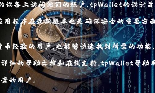   tpWallet是什么？全面分析与使用指南 / 

 guanjianci tpWallet, 钱包, 交易, 数字货币, 安全 /guanjianci 

什么是tpWallet?
tpWallet是一个数字货币钱包，它使用户能够安全地存储、管理和交易各种类型的数字货币。数字货币钱包就像一个虚拟的钱包，它不仅允许用户存储加密货币，还提供了一系列功能，包括发送、接收、交易和查看资产等。tpWallet的设计旨在为用户提供便捷的界面和强大的安全性，确保用户的资产得到保护。

tpWallet的核心功能是支持多种数字货币，包括比特币、以太坊、莱特币等主流加密货币。此外，它可能还会支持一些新兴的代币，使用户能够在一个平台上管理他们的多种数字资产。tpWallet的操作界面友好，即使是初学者也能迅速上手。通过简单的注册和验证过程，用户便可以开始使用这个平台。

tpWallet的特点
tpWallet具有几个显著的特点，这些特点使其在众多数字货币钱包中脱颖而出。首先是安全性，tpWallet采用了多重安全措施，例如双重身份验证和加密技术，确保用户的资金和个人信息安全。此外，tpWallet还提供了备份功能，用户可以通过生成助记词来恢复他们的钱包，避免因意外情况造成的资产丢失。

其次，tpWallet的用户界面非常友好。它，让用户能够轻松找到所需的功能。无论是发送、接收，还是查看交易记录，tpWallet都提供了直观的操作方式，确保用户能够快速完成各项操作。

使用tpWallet的步骤
使用tpWallet金钱包非常简单，下面是一些基本步骤：
ol
    listrong下载和安装tpWallet:/strong 首先，用户可以从官方网站或应用商店下载tpWallet，并完成安装。/li
    listrong创建钱包:/strong 打开应用后，用户需要注册账号并创建一个新的钱包。系统会生成一个独特的助记词，用户需妥善保管，以免日后需要恢复钱包。/li
    listrong充值和投资:/strong 完成注册后，用户可以选择使用信用卡或其他数字货币向钱包充值，之后便可以开始投资和交易。/li
/ol

tpWallet的优势
tpWallet的优点不止于安全性与使用方便性。首先，它支持多种主流加密货币，这意味着用户不需要在不同的钱包之间切换。其次，tpWallet提供了实时市场信息与交易分析工具，用户可以随时跟踪相关资产的表现，帮助用户做出明智的投资决策。

此外，tpWallet也在开发社区功能，用户可以通过平台与其他数字货币爱好者进行交流和沟通，分享投资经验和市场见解，从而加强社区之间的联系。

tpWallet的未来展望
随着数字货币市场的不断演变，tpWallet也在不断更新和。未来，tpWallet计划引入更多的功能，例如跨平台支持和更多的币种交易支持，以适应更为广泛的用户需求。此外，tpWallet的团队还在致力于提高系统的安全性与用户隐私保护，确保用户的信息和财产得到更好的保护。

常见问题

h41. tpWallet安全吗？/h4
tpWallet的安全性问题是每位用户都非常关心的关键点。在设计tpWallet时，开发团队特别注重平台的安全性。tpWallet采用了最新的加密技术，确保用户的私钥和交易信息受到严格保护。此外，tpWallet支持双重身份验证，即使黑客获取了用户的登录信息，也难以完成交易，增加了额外的安全层级。

用户在使用tpWallet时，还应定期更改密码，并启用多重身份验证功能，以提高安全性。同时，用户也被鼓励定期备份他们的钱包文件，妥善保管助记词和私钥，以免因丢失或系统故障造成资产损失。

h42. tpWallet支持哪些数字货币？/h4
tpWallet支持多种主流数字货币，包括比特币（BTC）、以太坊（ETH）、莱特币（LTC）等。此外，tpWallet还会不定期更新，支持一些新兴的代币和加密资产，以满足用户日益多样化的需求。用户可以在tpWallet内方便地查看，管理和交易他们账户中的不同数字资产。

在使用tpWallet之前，用户可以在官方网站查看最新支持的数字货币列表，确保他们想要交易的资产在tpWallet的支持范围之内。同时，通过定期更新，tpWallet也在帮助用户把握市场趋势，推动数字货币的普及。

h43. 如何恢复tpWallet钱包？/h4
恢复tpWallet钱包是一个非常重要的步骤，特别是如果用户的手机丢失或钱包文件被删除时。用户在创建钱包时，系统会生成一组助记词，这组词是恢复钱包的关键。用户需要将该助记词妥善保管，并在需要恢复钱包时，按照以下步骤进行操作：

ol
    listrong打开tpWallet应用:/strong 下载并安装tpWallet应用程序。/li
    listrong选择恢复钱包:/strong 在登录界面选择“恢复钱包”选项。/li
    listrong输入助记词:/strong 按照提示输入保管的助记词。确保输入时仔细检查每个词的拼写和顺序。/li
    listrong完成设置:/strong 输入完成后，按照系统提示设置新的密码和安全问题，完成恢复过程。/li
/ol

成功输入助记词后，用户将能够恢复到创建钱包时的资产状况，并继续使用tpWallet进行交易和管理。

h44. tpWallet的交易费用是怎样的？/h4
tpWallet的交易费用是用户使用这一平台时需要考虑的重要因素，尤其是在活跃进行交易时。交易费用通常与网络手续费相关，每笔交易需要支付一定数量的矿工费，这个费用会随着网络拥堵情况而变化。tpWallet会自动根据当前网络状况对用户的交易费用进行估算。

在tpWallet上进行交易时，用户也可以选择动态手续费或是固定手续费，这取决于用户想要的交易速度。用户可以根据自身需求，选择合适的手续费支付方式。需要注意的是，过低的手续费可能导致交易延迟，而过高的手续费则会增加交易成本。因此，在执行交易前，建议用户对手续费进行充分了解。

h45. tpWallet可以在多个设备上使用吗？/h4
tpWallet提供了跨平台支持，这意味着用户可以在多台设备上使用该钱包。用户只需记住自己的登录信息和助记词，就可以在不同的设备上访问他们的账户。tpWallet的设计旨在实现无缝的用户体验，无论用户在家中、办公室还是外出，都能随时随地管理自己的数字资产。

在使用多个设备时，用户需确保每台设备都安全，并定期更新软件，以防止潜在的安全威胁。此外，保持设备的操作系统和tpWallet应用程序在最新版本也是确保安全的重要方面。

h46. tpWallet是否适合初学者使用？/h4
tpWallet作为数字货币钱包，专为用户友好而设计，非常适合初学者使用。它的界面清晰直观，各种功能分类明确，即便是没有数字货币经验的用户，也能够快速找到所需的功能。系统提供的操作提示和教程，帮助用户从零开始学习如何使用数字货币钱包，降低了使用门槛。

此外，tpWallet在安全性和资金管理方面做了很多努力，比如备份功能和多重身份验证，让初学者在使用时可以更加安心。通过提供详细的帮助文档和在线支持，tpWallet帮助用户解决了使用过程中的疑问，使得用户能够更加轻松地投入到数字货币的世界中。

总之，tpWallet是一款功能强大、安全友好的数字货币钱包，适合各类用户，特别是那些寻求简便操作和高安全性的数字货币管理方案的用户。