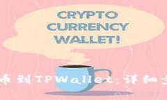 如何将SHIB提币到TPWallet：详细步骤与注意事项