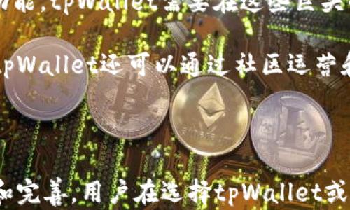 
  上tpWallet的项目靠谱吗？深入分析与评估 / 

关键词
 guanjianci tpWallet, 数字钱包, 加密货币, 安全性 /guanjianci 

## 网站介绍

在当今数字化的时代，越来越多的人开始关注和使用加密货币，这也促使了许多数字钱包的迅速崛起。tpWallet作为一个新的数字钱包项目，因其便利的使用体验和众多的功能而受到用户的关注。但究竟tpWallet的项目是否靠谱，值得我们深入探讨和评估。

## tpWallet项目背景

tpWallet是一款致力于提供简单、安全和高速的数字资产管理的软件。它支持多种加密货币，并为用户提供便捷的交易和资产管理服务。tpWallet的出现，旨在提高用户管理数字货币的效率，同时保障资产的安全性。在进行钱包的选择时，用户通常会关注钱包的安全性、支持的币种、用户体验、客户支持等多个因素。

---

### 问题一：tpWallet的安全性如何？

安全性是用户选择数字钱包时最为关注的方面之一。tpWallet在安全性方面采取了多种措施，保障用户资产的安全。首先，tpWallet采用了先进的加密技术，确保用户的交易和个人信息不会被泄露。此外，tpWallet提供了双重身份验证，提高了账户安全性，避免了未授权的访问。

此外，tpWallet还定期进行安全审计和漏洞检测，以确保钱包的安全性持续得到提升。用户在使用tpWallet时，可以选择将资产存储在冷钱包中，从而进一步降低在线攻击的风险。综合来看，tpWallet在安全性方面的设计是相对可靠的，但用户在使用时仍需增强自身的安全意识。

---

### 问题二：tpWallet支持哪些加密货币？

对于数字钱包而言，支持的加密货币种类直接影响到用户的使用体验和资金的灵活性。根据tpWallet官方的信息，当前该钱包支持比特币、以太坊、莱特币等主流加密货币。同时，tpWallet还在不断扩展支持的币种，以满足用户的多样化需求。

支持多种币种，不仅让用户可以方便地管理不同种类的数字资产，二也是对用户投资组合的良好支持。tpWallet还为用户提供交易信息和市场动态，使得用户在交易过程中能够更好地做出决策。结合这些因素，tpWallet在加密货币的支持上，表现得比较出色。

---

### 问题三：tpWallet的用户体验怎么样？

在数字钱包的使用中，用户体验是一个直接影响用户选用的重要因素。tpWallet在用户体验方面设计上比较注重界面的简洁性和交易的便利性。用户可以通过简单的操作完成资产转入转出，整个过程流畅，没有繁琐的操作步骤。

tpWallet还提供了详尽的使用指南和客服支持，以帮助新用户更快地上手。这些措施有效提升了用户的整体使用体验。此外，tpWallet还定期根据用户反馈进行迭代更新，改进功能和界面，确保平台能够适应用户的需求。可以说，tpWallet在用户体验方面做得相当到位。

---

### 问题四：tpWallet的客户支持如何？

客户支持是用户在遇到问题时解决困难的重要保障。tpWallet为用户提供了多个渠道的客户支持，包括在线客服和电子邮件支持。用户在使用过程中如有疑问，可以随时联系客户支持团队，获取帮助和指导。

此外，tpWallet还设有专门的FAQ页面，涵盖了常见问题和解决方案，使用户能够快速找到答案。值得注意的是，tpWallet对用户反馈非常重视，会根据用户的建议进行改进。因此，从客户支持的角度看，tpWallet能够较好地满足用户的需求。

---

### 问题五：tpWallet的费用结构是怎样的？

在使用数字钱包时，费用结构往往是用户关注的重要方面。tpWallet的费用政策相对透明，用户在使用时应仔细阅读费用说明。一般来说，tpWallet会对交易产生一定的手续费，但相比于其他钱包，其费用相对较低。

此外，tpWallet在充币和提币方面的费用也是可接受的。对于频繁进行交易的用户，这一点尤为重要。了解费用结构，可以帮助用户在进行交易时更好地控制成本。此外，tpWallet还不定期推出活动和优惠，进一步降低用户的交易成本。

---

### 问题六：tpWallet在市场中的竞争力如何？

tpWallet作为新兴的数字钱包项目，面临着激烈的市场竞争。众多已有的数字钱包如Coinbase、Binance等都有着成熟的用户基础和丰富的功能。tpWallet需要在这些巨头的压力下，不断提升自己的竞争力。

在竞争中，tpWallet可以通过持续用户体验、安全性、支持币种等方面进行突破。此外，便捷的使用流程和良好的客户支持都是其核心竞争力。tpWallet还可以通过社区运营和市场推广，吸引更多用户群体的关注和使用。

## 结论

总体而言，tpWallet作为一个新的数字钱包项目，在安全性、支持币种、用户体验、客服支持等方面表现得相对良好，但在市场竞争中仍需不断和完善。用户在选择tpWallet或任何数字钱包时，都应根据自身需求仔细对比和评估，以寻找最合适的数字资产管理方案。