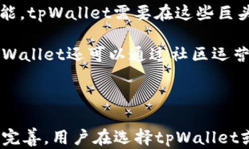 
  上tpWallet的项目靠谱吗？深入分析与评估 / 

关键词
 guanjianci tpWallet, 数字钱包, 加密货币, 安全性 /guanjianci 

## 网站介绍

在当今数字化的时代，越来越多的人开始关注和使用加密货币，这也促使了许多数字钱包的迅速崛起。tpWallet作为一个新的数字钱包项目，因其便利的使用体验和众多的功能而受到用户的关注。但究竟tpWallet的项目是否靠谱，值得我们深入探讨和评估。

## tpWallet项目背景

tpWallet是一款致力于提供简单、安全和高速的数字资产管理的软件。它支持多种加密货币，并为用户提供便捷的交易和资产管理服务。tpWallet的出现，旨在提高用户管理数字货币的效率，同时保障资产的安全性。在进行钱包的选择时，用户通常会关注钱包的安全性、支持的币种、用户体验、客户支持等多个因素。

---

### 问题一：tpWallet的安全性如何？

安全性是用户选择数字钱包时最为关注的方面之一。tpWallet在安全性方面采取了多种措施，保障用户资产的安全。首先，tpWallet采用了先进的加密技术，确保用户的交易和个人信息不会被泄露。此外，tpWallet提供了双重身份验证，提高了账户安全性，避免了未授权的访问。

此外，tpWallet还定期进行安全审计和漏洞检测，以确保钱包的安全性持续得到提升。用户在使用tpWallet时，可以选择将资产存储在冷钱包中，从而进一步降低在线攻击的风险。综合来看，tpWallet在安全性方面的设计是相对可靠的，但用户在使用时仍需增强自身的安全意识。

---

### 问题二：tpWallet支持哪些加密货币？

对于数字钱包而言，支持的加密货币种类直接影响到用户的使用体验和资金的灵活性。根据tpWallet官方的信息，当前该钱包支持比特币、以太坊、莱特币等主流加密货币。同时，tpWallet还在不断扩展支持的币种，以满足用户的多样化需求。

支持多种币种，不仅让用户可以方便地管理不同种类的数字资产，二也是对用户投资组合的良好支持。tpWallet还为用户提供交易信息和市场动态，使得用户在交易过程中能够更好地做出决策。结合这些因素，tpWallet在加密货币的支持上，表现得比较出色。

---

### 问题三：tpWallet的用户体验怎么样？

在数字钱包的使用中，用户体验是一个直接影响用户选用的重要因素。tpWallet在用户体验方面设计上比较注重界面的简洁性和交易的便利性。用户可以通过简单的操作完成资产转入转出，整个过程流畅，没有繁琐的操作步骤。

tpWallet还提供了详尽的使用指南和客服支持，以帮助新用户更快地上手。这些措施有效提升了用户的整体使用体验。此外，tpWallet还定期根据用户反馈进行迭代更新，改进功能和界面，确保平台能够适应用户的需求。可以说，tpWallet在用户体验方面做得相当到位。

---

### 问题四：tpWallet的客户支持如何？

客户支持是用户在遇到问题时解决困难的重要保障。tpWallet为用户提供了多个渠道的客户支持，包括在线客服和电子邮件支持。用户在使用过程中如有疑问，可以随时联系客户支持团队，获取帮助和指导。

此外，tpWallet还设有专门的FAQ页面，涵盖了常见问题和解决方案，使用户能够快速找到答案。值得注意的是，tpWallet对用户反馈非常重视，会根据用户的建议进行改进。因此，从客户支持的角度看，tpWallet能够较好地满足用户的需求。

---

### 问题五：tpWallet的费用结构是怎样的？

在使用数字钱包时，费用结构往往是用户关注的重要方面。tpWallet的费用政策相对透明，用户在使用时应仔细阅读费用说明。一般来说，tpWallet会对交易产生一定的手续费，但相比于其他钱包，其费用相对较低。

此外，tpWallet在充币和提币方面的费用也是可接受的。对于频繁进行交易的用户，这一点尤为重要。了解费用结构，可以帮助用户在进行交易时更好地控制成本。此外，tpWallet还不定期推出活动和优惠，进一步降低用户的交易成本。

---

### 问题六：tpWallet在市场中的竞争力如何？

tpWallet作为新兴的数字钱包项目，面临着激烈的市场竞争。众多已有的数字钱包如Coinbase、Binance等都有着成熟的用户基础和丰富的功能。tpWallet需要在这些巨头的压力下，不断提升自己的竞争力。

在竞争中，tpWallet可以通过持续用户体验、安全性、支持币种等方面进行突破。此外，便捷的使用流程和良好的客户支持都是其核心竞争力。tpWallet还可以通过社区运营和市场推广，吸引更多用户群体的关注和使用。

## 结论

总体而言，tpWallet作为一个新的数字钱包项目，在安全性、支持币种、用户体验、客服支持等方面表现得相对良好，但在市场竞争中仍需不断和完善。用户在选择tpWallet或任何数字钱包时，都应根据自身需求仔细对比和评估，以寻找最合适的数字资产管理方案。