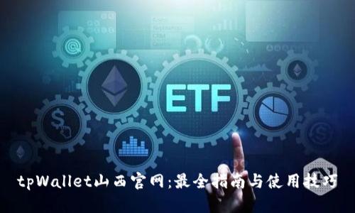 tpWallet山西官网：最全指南与使用技巧