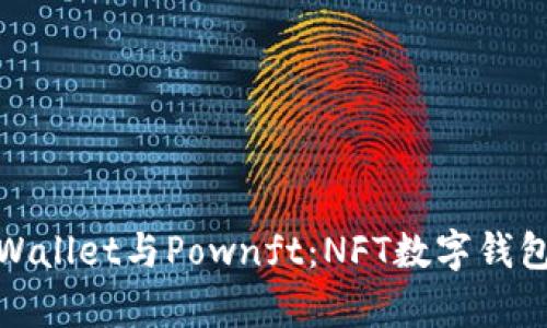 全面解析tpWallet与Pownft：NFT数字钱包的未来趋势