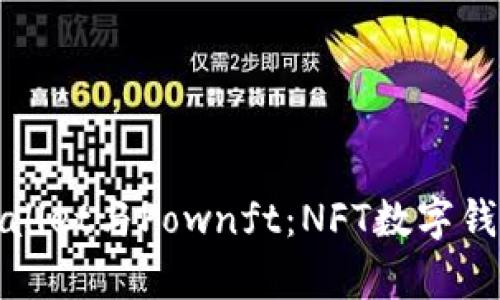 全面解析tpWallet与Pownft：NFT数字钱包的未来趋势