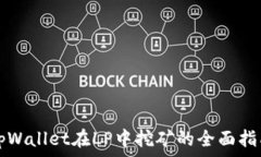  tpWallet在LP中挖矿的全面指南