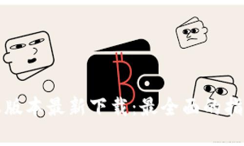 tpWallet苹果版本最新下载：最全面的指南与用户体验