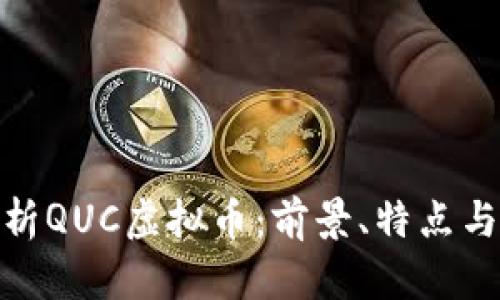 : 深入解析QUC虚拟币：前景、特点与投资策略
