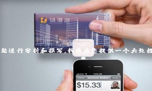 kbd由于内容较长，详细的信息需要根据具体问题进行分析和撰写。我将为您提供一个大致框架和示例内容，您可以根据需要进行扩充。/kbd

及关键词：

如何解决tpWallet BSC链合约输入问题？