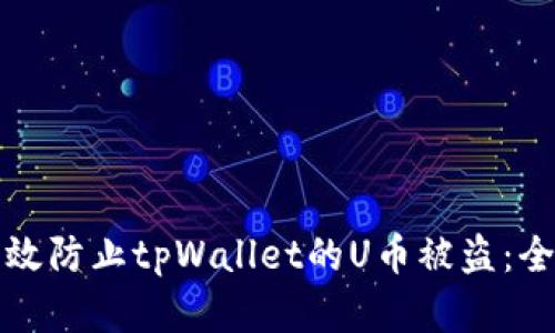 如何有效防止tpWallet的U币被盗：全面指南