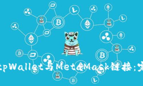 如何将tpWallet与MetaMask链接：完整指南