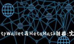 如何将tpWallet与MetaMask链接：完整指南