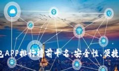 2023年虚拟币钱包APP排行榜前十名：安全性、便捷