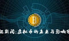 腾讯新闻：虚拟币的未来与影响分析