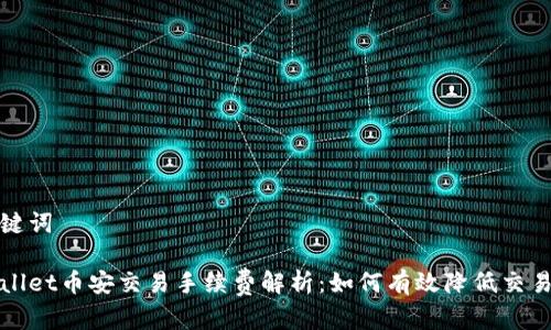 和关键词

tpWallet币安交易手续费解析：如何有效降低交易成本