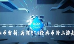 ETC虚拟币分析：为何ETH经典币价上涨趋势强劲