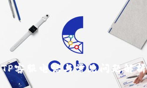 TP客服电话与常见问题解析