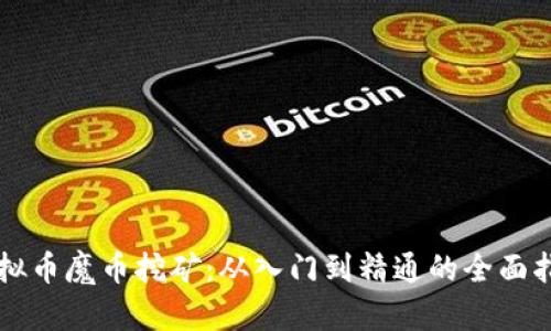 虚拟币魔币挖矿：从入门到精通的全面指南