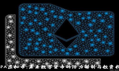   
ARPA虚拟币：未来数字货币的潜力解析与投资指南