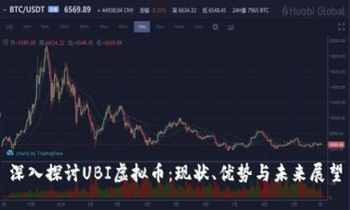 深入探讨UBI虚拟币：现状、优势与未来展望