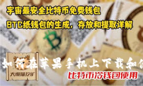 全面指南：如何在苹果手机上下载和使用虚拟币