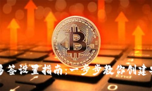 TPWallet多签设置指南：一步步教你创建安全的多签