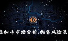 2023年虚拟币市场分析：抛售风险及应对策略