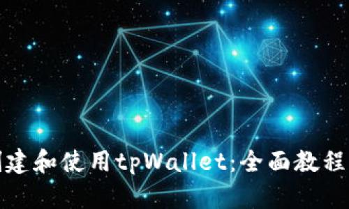 如何创建和使用tpWallet：全面教程与攻略
