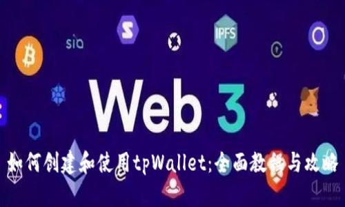 如何创建和使用tpWallet：全面教程与攻略