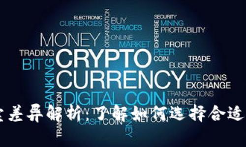 虚拟币买卖差异解析：了解如何选择合适的交易平台