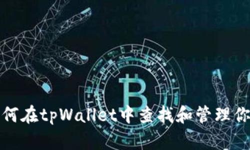 besuote如何在tpWallet中查找和管理你的数字货币