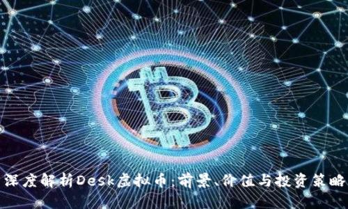 深度解析Desk虚拟币：前景、价值与投资策略