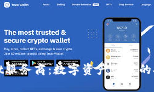 TPWallet服务商：数字资产管理的安全首选