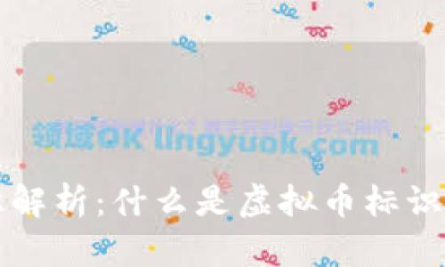 虚拟币标识解析：什么是虚拟币标识及其重要性
