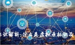 虚拟币标识解析：什么是虚拟币标识及其重要性