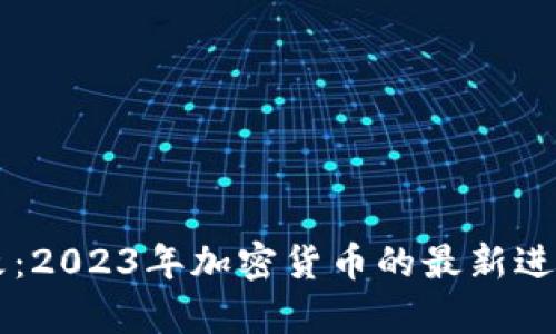 tpWallet整改：2023年加密货币的最新进展与安全对策