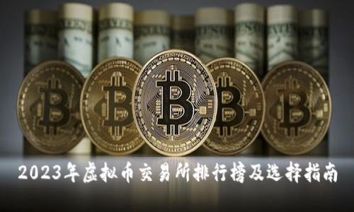 2023年虚拟币交易所排行榜及选择指南