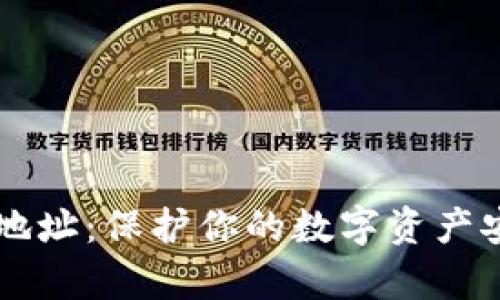 tpWallet私钥地址：保护你的数字资产安全的终极指南