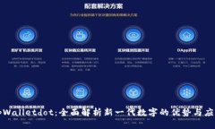 tpWalletdot：全面解析新一代数字的优势与应用
