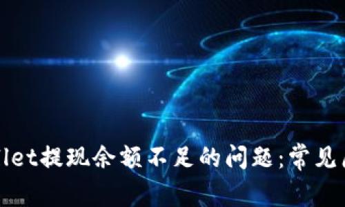 如何解决tpWallet提现余额不足的问题：常见原因与解决方案