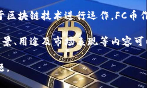 是的，FC币是一种虚拟货币，也被称为数字货币或加密货币。虚拟币指的是以电子形式存在的货币，通常基于区块链技术进行运作。FC币作为一种虚拟币，具有去中心化、可追溯、匿名性和高安全性等特点，受到许多投资者和使用者的关注和喜爱。

随着区块链技术的发展，越来越多的虚拟币不断推出，每种虚拟币都有其独特的功能和价值。FC币的具体背景、用途及市场表现等内容可以为投资者提供一定的参考信息。

如果你对FC币的具体信息有更多的兴趣，比如其使用场景、投资风险、流通情况等，可以探讨更多详细的问题。