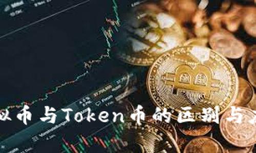 数字虚拟币与Token币的区别与应用分析