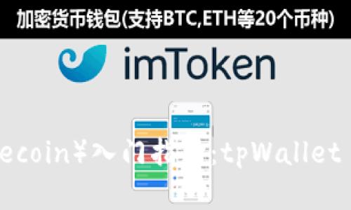 狗币（Dogecoin）入门指南：tpWallet 使用教程