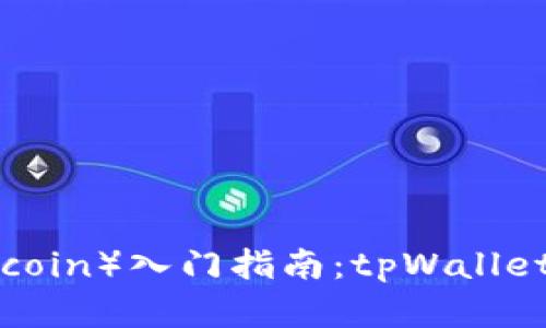 狗币（Dogecoin）入门指南：tpWallet 使用教程