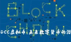 深入解析DCC虚拟币：未来数字货币的潜力与发展