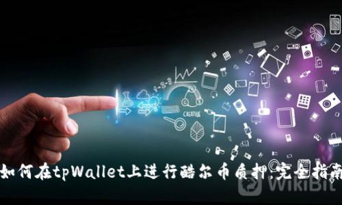 如何在tpWallet上进行酷尔币质押：完全指南