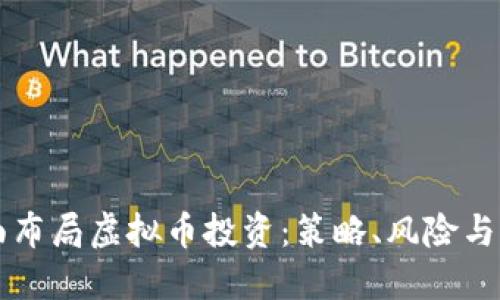 如何全面布局虚拟币投资：策略、风险与未来展望