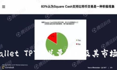 tpWallet TPT币总量解析及其市场前景